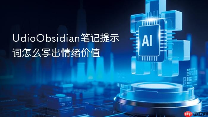 udioobsidian笔记提示词怎么写出情绪价值