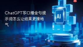 chatgpt写口播金句提示词怎么让结果更接地气