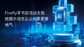 Firefly写书店活动主视觉提示词怎么让结果更接地气
