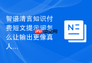 智谱清言知识付费短文提示词怎么让输出更像真人经验