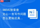 360AI搜索查文心一言写作问题怎么更贴近真实搜索需求