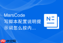 MarsCode写脚本配置说明提示词怎么按内容平台改写