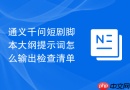 通义千问短剧脚本大纲提示词怎么输出检查清单