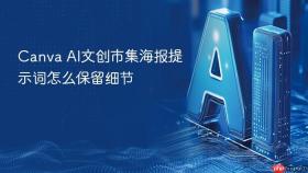 Canva AI文创市集海报提示词怎么保留细节