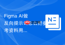 Figma AI做反向提示词怎么把参考资料用起来