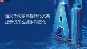 通义千问写课程转化文案提示词怎么减少同质化