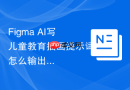 Figma AI写儿童教育插画提示词怎么输出可执行清单
