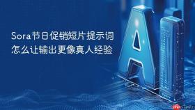 sora节日促销短片提示词怎么让输出更像真人经验