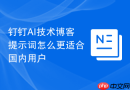 钉钉AI技术博客提示词怎么更适合国内用户