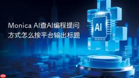 monica ai查ai编程提问方式怎么按平台输出标题
