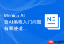 Monica AI查AI编程入门问题有哪些适合做SEO标题的问题