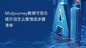 midjourney数据可视化提示词怎么整理成步骤清单