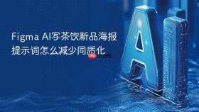 figma ai写茶饮新品海报提示词怎么减少同质化
