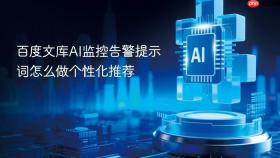 百度文库ai监控告警提示词怎么做个性化推荐