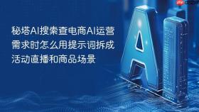 秘塔ai搜索查电商ai运营需求时怎么用提示词拆成活动直播和商品场景