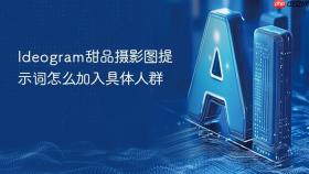 ideogram甜品摄影图提示词怎么加入具体人群