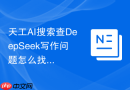 天工AI搜索查DeepSeek写作问题怎么找到真实用户表达