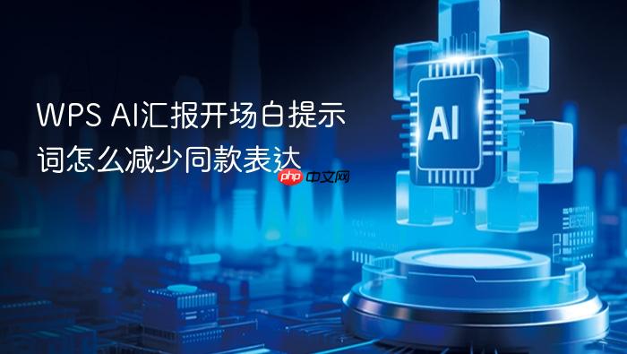 wps ai汇报开场白提示词怎么减少同款表达