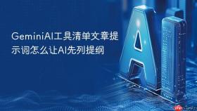 geminiai工具清单文章提示词怎么让ai先列提纲
