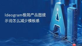 ideogram极简产品图提示词怎么减少模板感