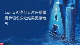 luma ai写节日片头视频提示词怎么让结果更接地气