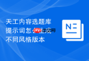 天工内容选题库提示词怎么生成不同风格版本