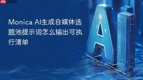 monica ai生成自媒体选题池提示词怎么输出可执行清单
