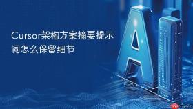 cursor架构方案摘要提示词怎么保留细节