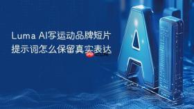 luma ai写运动品牌短片提示词怎么保留真实表达