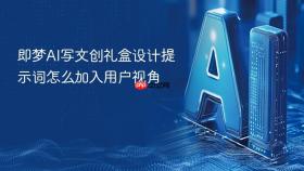 即梦ai写文创礼盒设计提示词怎么加入用户视角