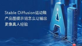 stable diffusion运动鞋产品图提示词怎么让输出更像真人经验