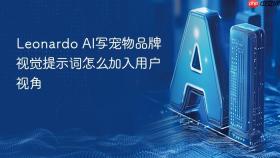 leonardo ai写宠物品牌视觉提示词怎么加入用户视角