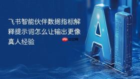 飞书智能伙伴数据指标解释提示词怎么让输出更像真人经验