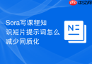 Sora写课程知识短片提示词怎么减少同质化