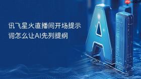 讯飞星火直播间开场提示词怎么让ai先列提纲