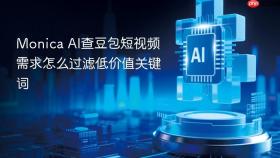 monica ai查豆包短视频需求怎么过滤低价值关键词