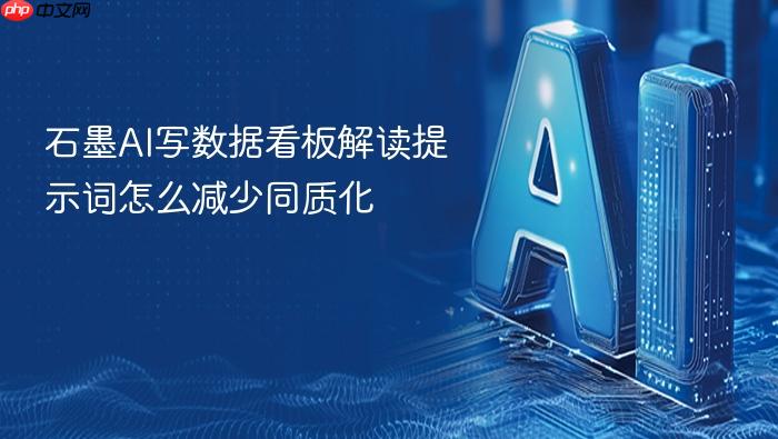 石墨ai写数据看板解读提示词怎么减少同质化
