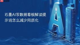 石墨ai写数据看板解读提示词怎么减少同质化