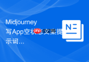 Midjourney写App空状态文案提示词怎么让AI先列判断标准