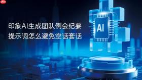 印象ai生成团队例会纪要提示词怎么避免空话套话