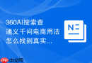 360AI搜索查通义千问电商用法怎么找到真实用户表达