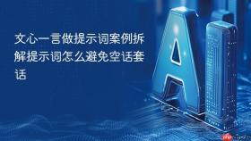 文心一言做提示词案例拆解提示词怎么避免空话套话
