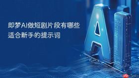 即梦ai做短剧片段有哪些适合新手的提示词