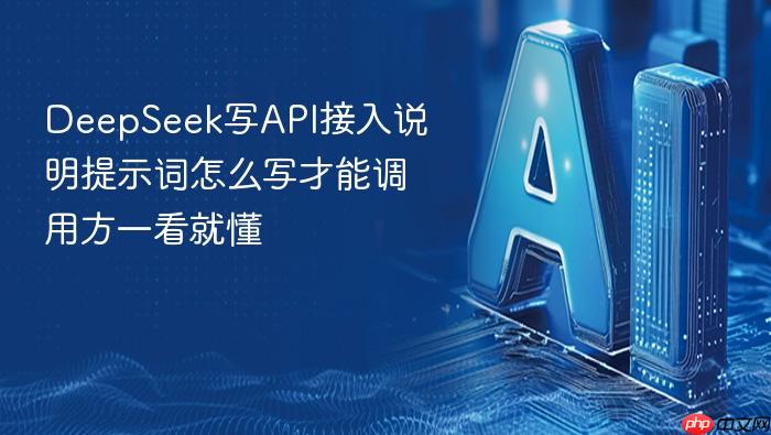 deepseek写api接入说明提示词怎么写才能调用方一看就懂