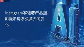 ideogram写轻奢产品摄影提示词怎么减少同质化