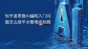 知乎直答查ai编程入门问题怎么按平台整理成标题