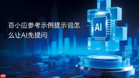 百小应参考示例提示词怎么让ai先提问