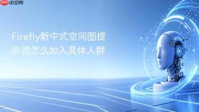 firefly新中式空间图提示词怎么加入具体人群