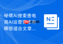 秘塔AI搜索查电商AI运营需求有哪些适合文章选题的问法