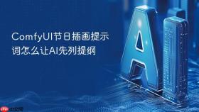 comfyui节日插画提示词怎么让ai先列提纲
